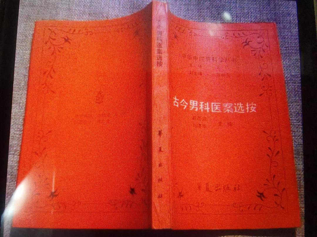 古今男科医案选按 戴西湖