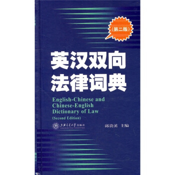 英汉双向法律词典：第2版