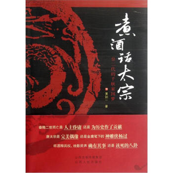 煮酒话太宗：皇二代的千秋家园梦-黄如一