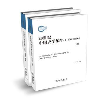 20世纪中国史学编年：1950-2000下册