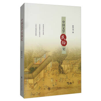 中国文学民俗史徐华龙