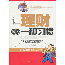让理财成为一种习惯-安子