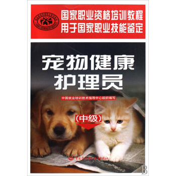 宠物健康护理员 基础知识