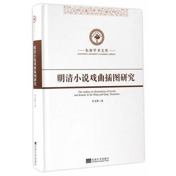明清小说戏曲插图研究乔光辉