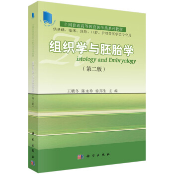 组织学与胚胎学
