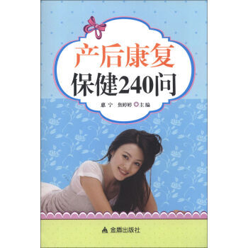 产后保健与康复秘诀第2版
