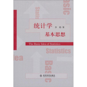 统计学基本思想李勇