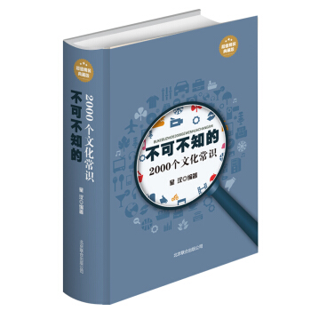 不可不知的2000个文化常识