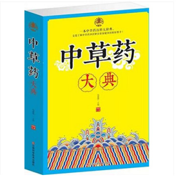 中草药大典上册陈士林 林余霖 主编