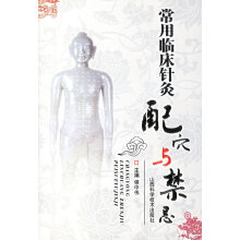 常用临床针灸配穴与禁忌侯中伟