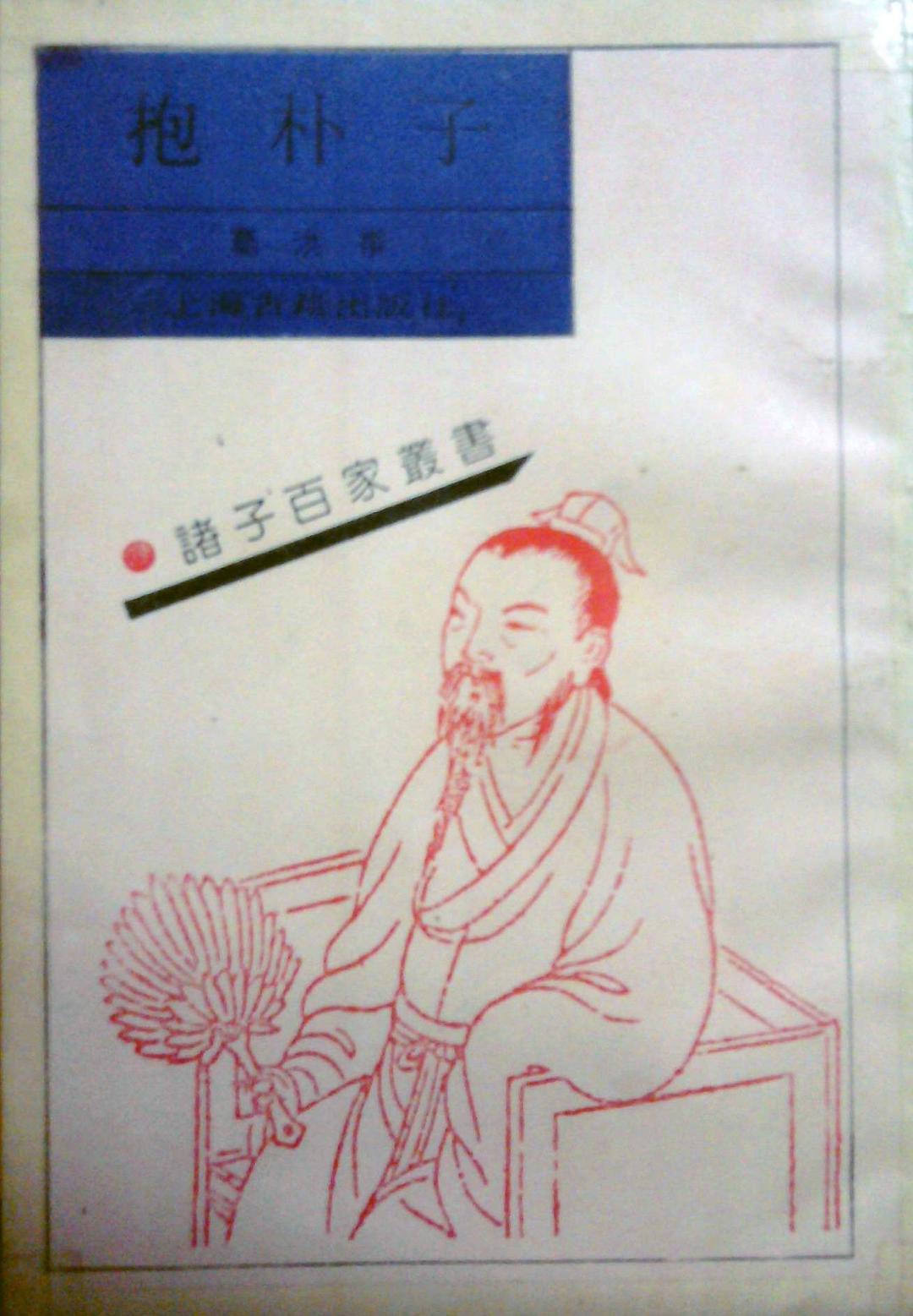新译抱朴子：上册