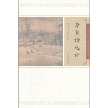 李贺诗选评.陈允吉等撰