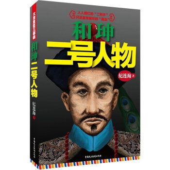 和珅二号人物纪连海
