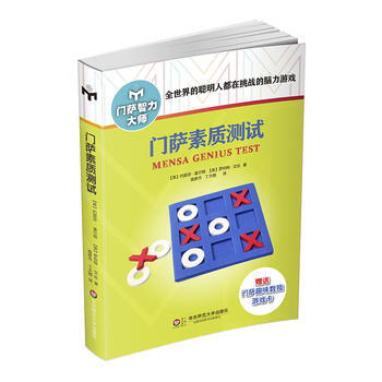 门萨素质测试：修订本英富尔顿