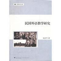 民国外语教学研究张美平