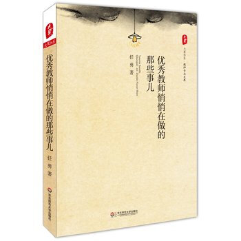 优秀教师悄悄在做的那些事儿任勇