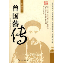 曾国藩传黑尔