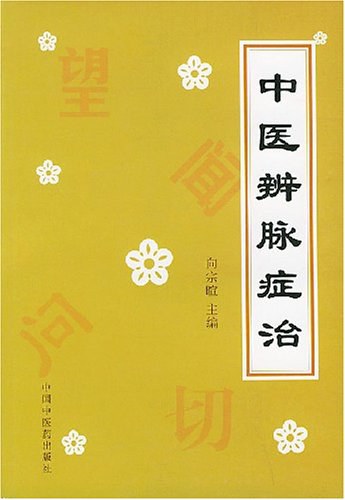 中医辨脉症治精编高清版
