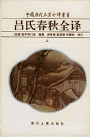 新译吕氏春秋：上册朱永嘉