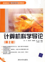 计算机科学导论 侯惠芳