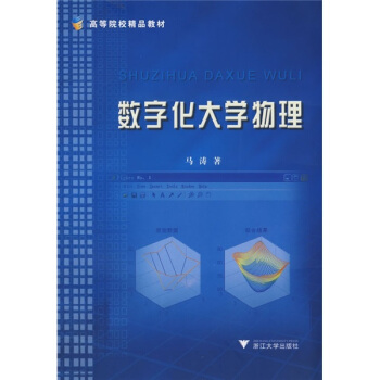数字化大学物理马涛