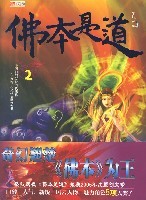 佛本是道