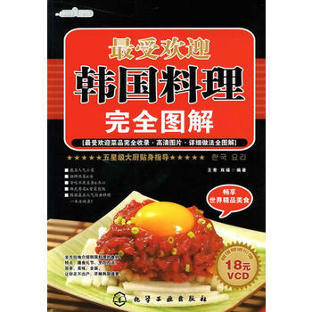 最受欢迎韩国料理完全图解