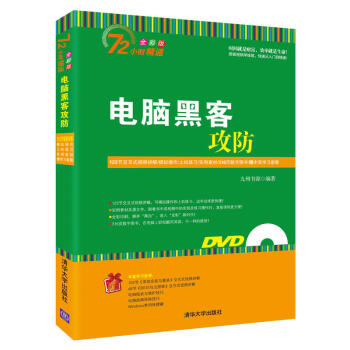 电脑黑客攻防全彩版
