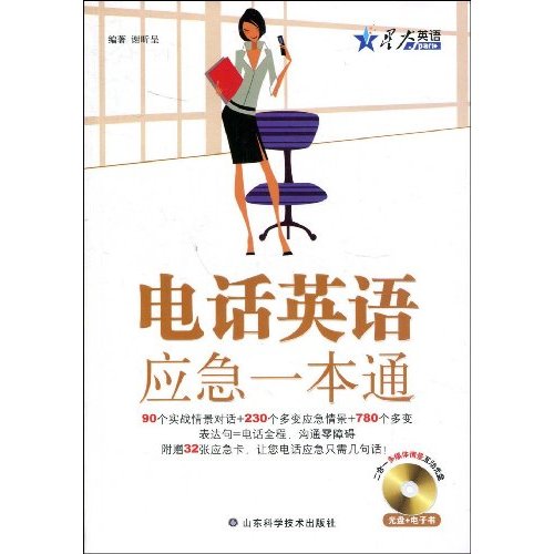 电话英语应急一本通谢昕呈