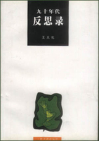 九十年代反思录王元化