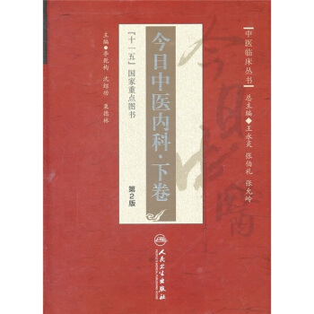 今日中医内科中卷