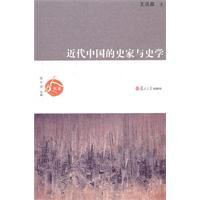 近代中国的史家与史学王汎森