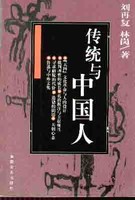 传统与中国人刘再复