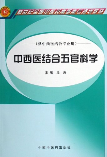 中西医结合五官科学--肖家翔