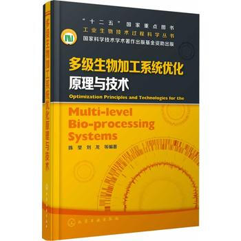 多级生物加工系统优化原理与技术=MULTI-LEVEL BIO-PROCESSING SYSTEMS