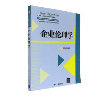 企业伦理学导伦周祖城