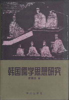 韩国儒学思想研究崔英辰