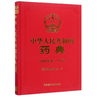 中华人民共和国药典 2020年版 第四部 国家药典委员会 z-lib.org