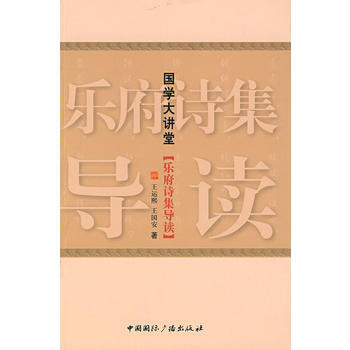 乐府诗集导读-王运熙,王国安