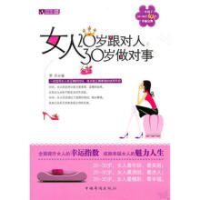 20岁跟对人，30岁做对事：让女人一生好命的新女学-苏芩