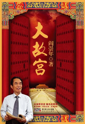 大故宫阎崇年2