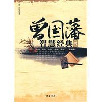 曾国藩胡雪岩智慧经典全集辉浩
