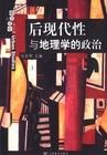 都市与文化 第1辑 后现代性与地理学的政治