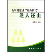 新乡土中国：新农村建设武义模式研究徐杰舜