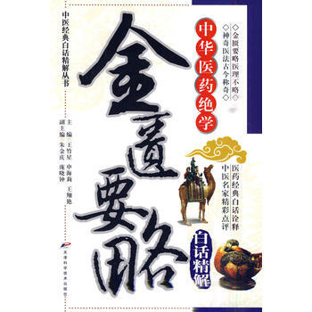 中医经典白话精解丛书—金匮要略白话精解高清版