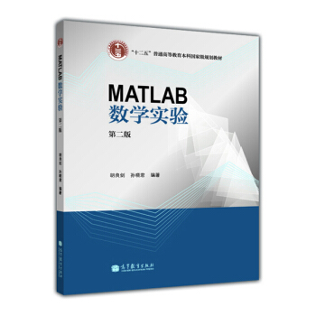 数学实验：使用MATLAB