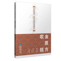 陈修园金匮方歌括