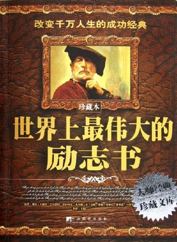 智慧的盛宴 世界上最伟大的励志书