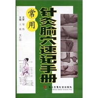 常用针灸腧穴速记手册超清版