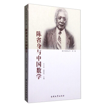 陈省身与中国数学